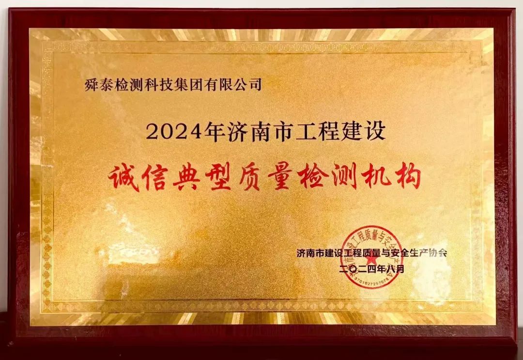 濟(jì)南市工程建設(shè)誠信典型質(zhì)量檢測機構(gòu)